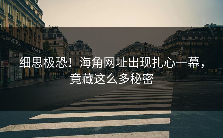细思极恐！海角网址出现扎心一幕，竟藏这么多秘密
