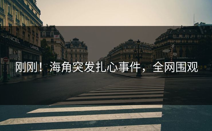 刚刚！海角突发扎心事件，全网围观