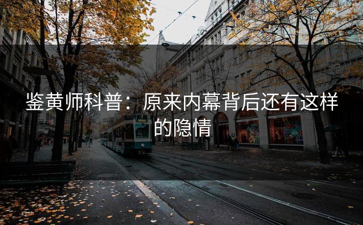 鉴黄师科普：原来内幕背后还有这样的隐情