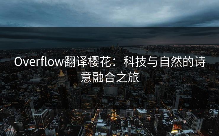 Overflow翻译樱花：科技与自然的诗意融合之旅