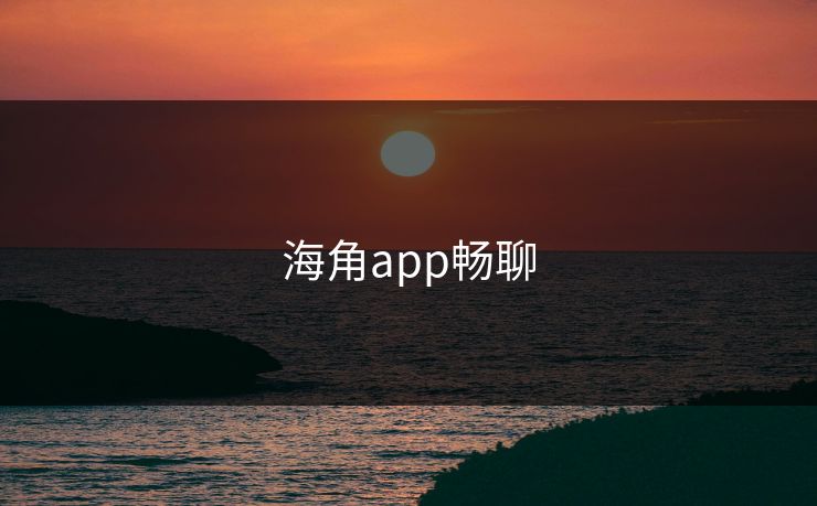 海角app畅聊