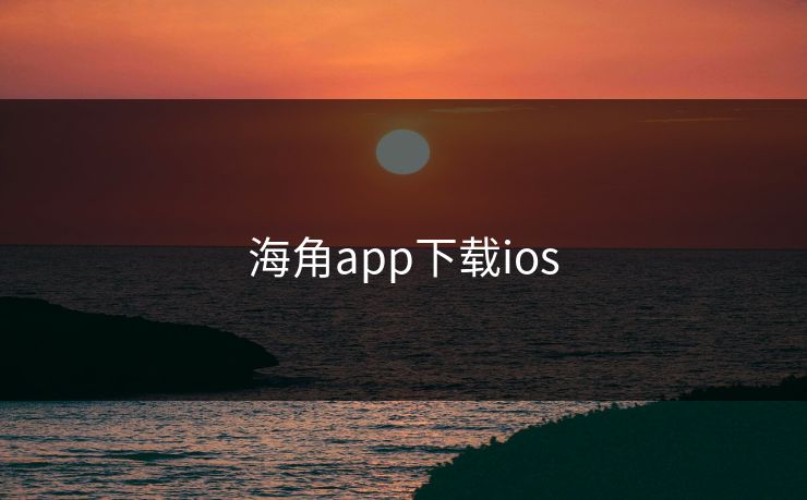 海角app下载ios