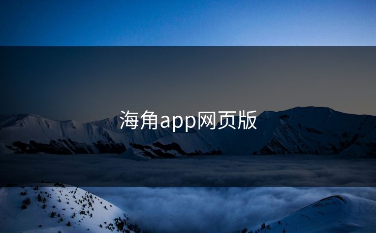 海角app网页版